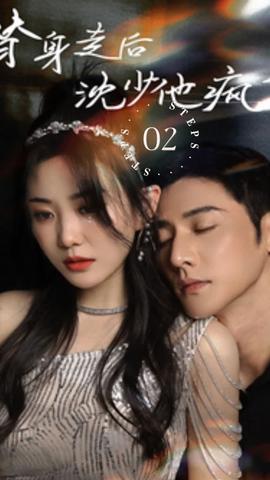 替身走后，沈少他瘋了(全集)