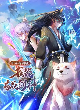 動態(tài)漫畫·開局有劍域，我能茍成劍神(全集)