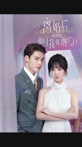 離婚后，周律師對我死纏爛打(全集)