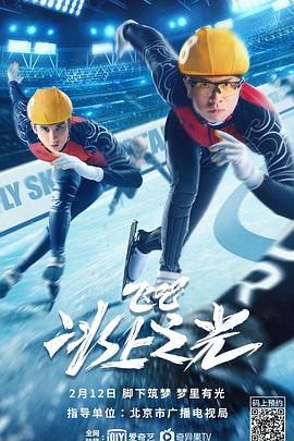 飛吧，冰上之光
