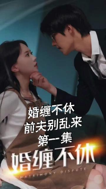 糾纏不休，潛伏別亂來(全集)