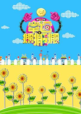 幸運(yùn)搬搬搬(全集)