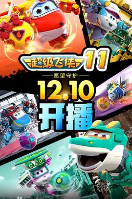 超級飛俠第十季(全集)