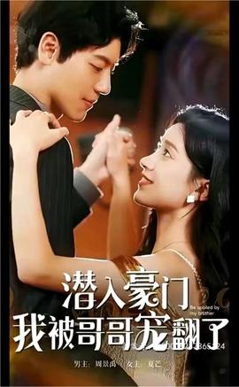 潛入豪門，我被哥哥寵翻了(全集)