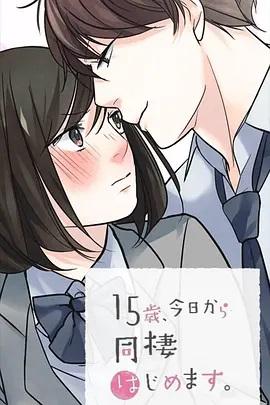 15歲、今天開始同居生活 網(wǎng)絡(luò)動(dòng)畫版(全集)