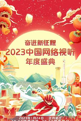 奮進新征程——2023中國網(wǎng)絡(luò)視聽年度盛典(全集)