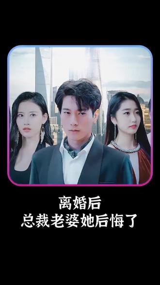 離婚后，總裁老婆她后悔了(全集)