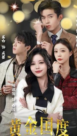 黃金國(guó)度，小小總裁敢愛我(全集)