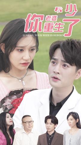 厲少，你老婆重生了(全集)