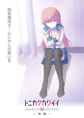 總之就是非?？蓯?ài)～制服～(全集)