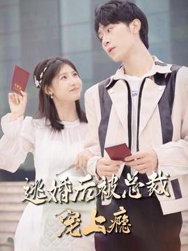 逃婚后，被總裁寵上癮(全集)