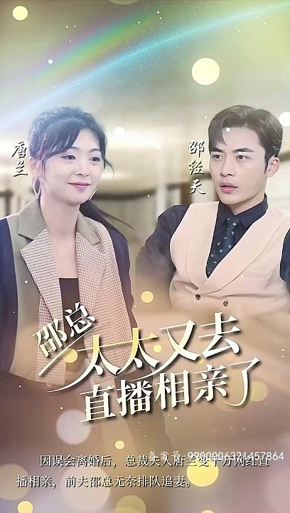 邵總，太太又去直播相親了(全集)