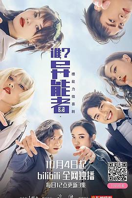 誰(shuí)？異能者(全集)