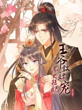 惹火狂妃：王爺放肆寵第二季(全集)