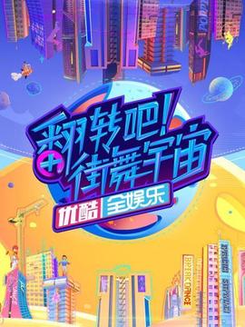 翻轉(zhuǎn)吧！街舞宇宙(全集)