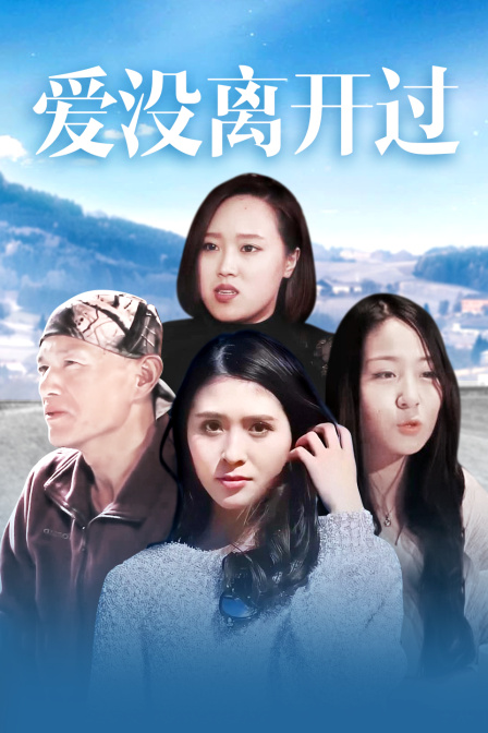 愛沒(méi)離開過(guò)