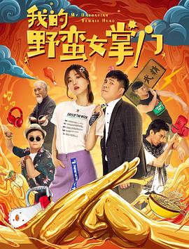 我的野蠻女掌門(mén)