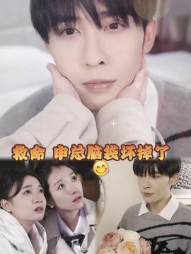 救命，申總他腦子壞掉了(全集)