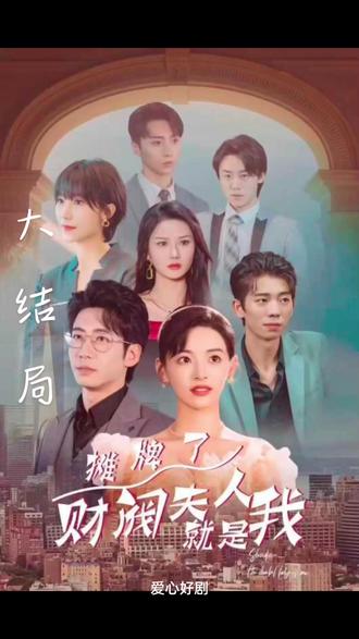 攤牌啦，財(cái)閥夫人就是我(全集)