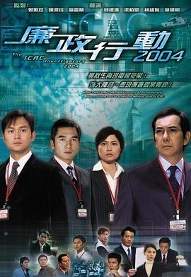 廉政行動(dòng)2004粵語(yǔ)(全集)