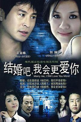 結(jié)婚吧，我會更愛你(全集)
