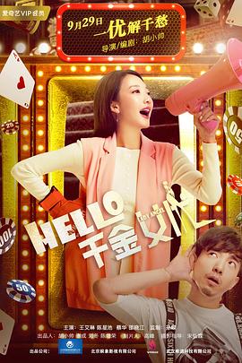 Hello！千金女優(yōu)