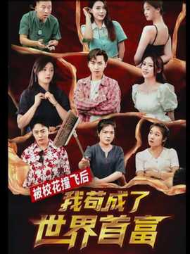 被?；ㄗ诧w后，我茍成了世界首富(全集)