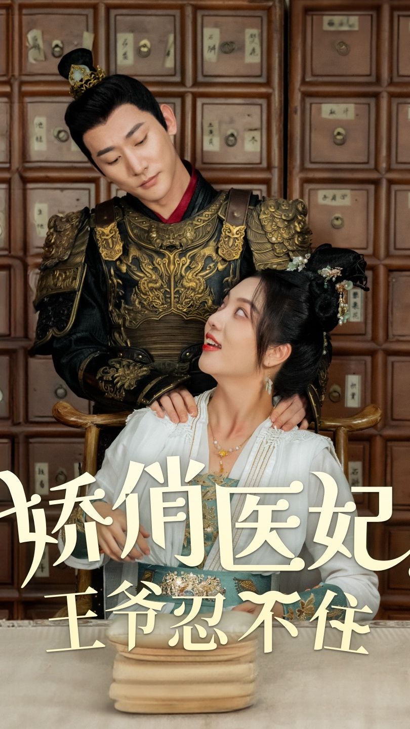 嬌俏醫(yī)妃，王爺忍不住(全集)