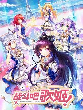 戰(zhàn)斗吧歌姬！第一季(全集)