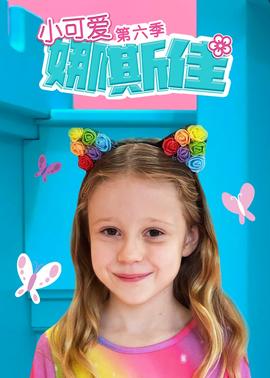 小可愛娜斯佳第六季(全集)