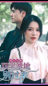 前任攻略，雙寶爹地別過來(全集)