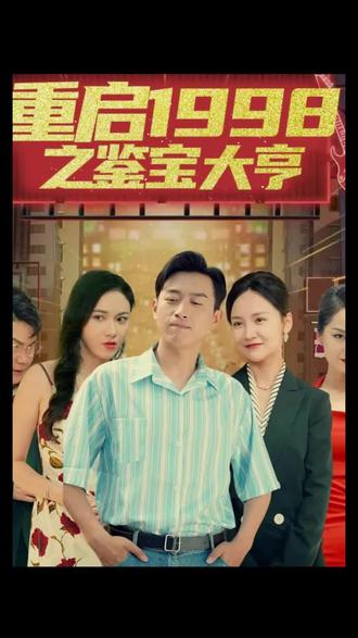 重啟1998之鑒寶大亨，頂級(jí)富豪之重返1998(全集)