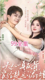 夫人一身反骨，愛給楚總添堵(全集)