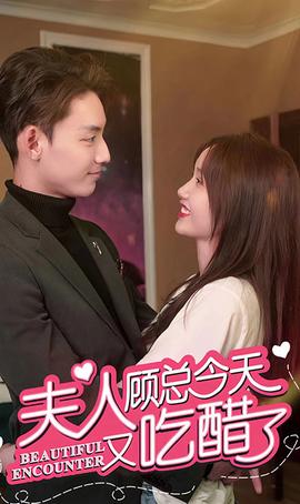 夫人 顧總今天又吃醋了(全集)