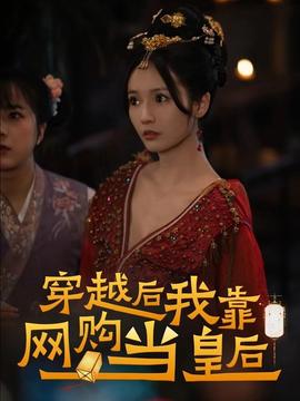 穿越后，我靠網購當皇后(全集)