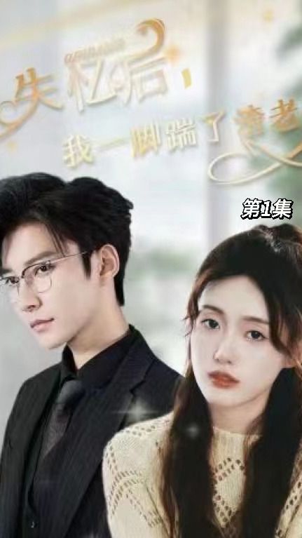 失憶后，我一腳踹了渣老公(全集)