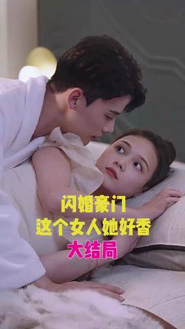 閃婚豪門，這個女人她好香(全集)
