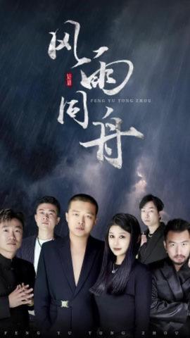 風(fēng)雨同舟短劇版(全集)