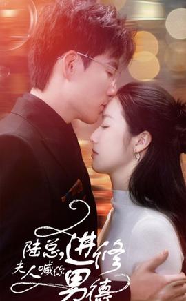 陸總，夫人喊你進(jìn)修男德(全集)