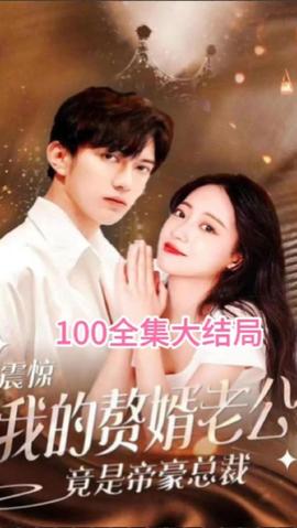 震驚！我的贅婿老公竟是帝豪總裁(全集)