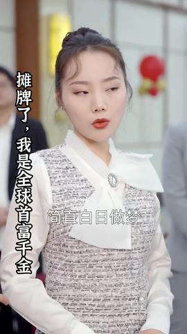 攤牌了，我是全球首富千金(全集)