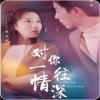 對(duì)你一往情深(全集)