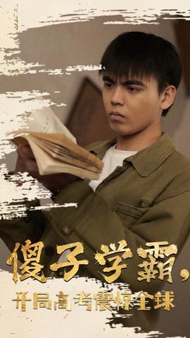 傻子學(xué)神(傻子學(xué)霸，開局高考震驚全球)(全集)