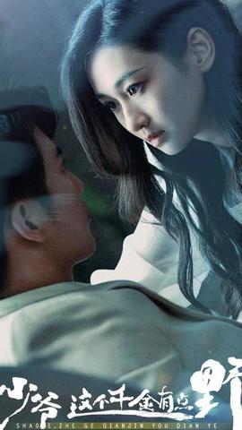 少爺，這個(gè)千金有點(diǎn)野(全集)