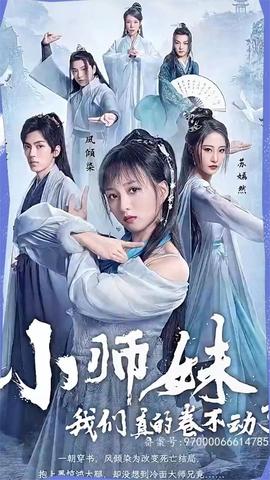 小師妹，我們真的卷不動了(全集)