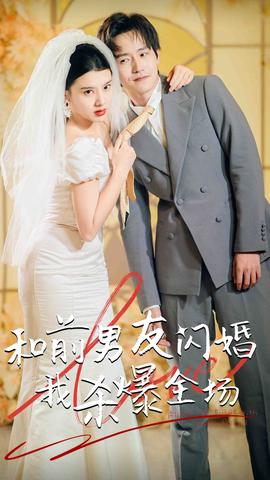 分手五年后，和前男友閃婚了（和前男友閃婚我殺爆全場(chǎng)）(全集)