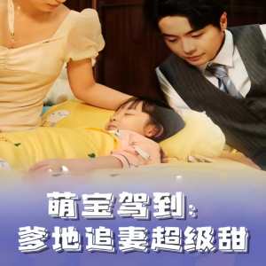 萌寶駕到，爹地追妻超級甜(全集)