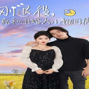 剛退役，就和逃婚大小姐同居(全集)