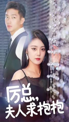 厲總，夫人求抱抱(全集)