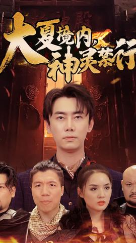 大夏境內(nèi)，神靈禁行(全集)